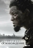  Освобождение смотреть онлайн (2022) 