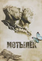  Мотылек смотреть онлайн (1973) 