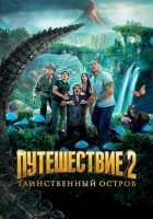  Путешествие 2: Таинственный остров смотреть онлайн (2012) 