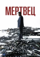  Мертвец смотреть онлайн (2024) 