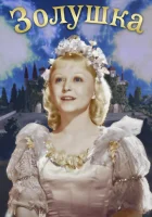  Золушка смотреть онлайн (1947) 