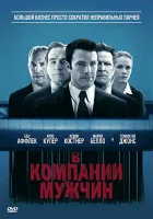  В компании мужчин смотреть онлайн (2010) 