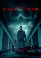  Омен: Кладовая страхов смотреть онлайн (2024) 