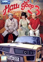  Наш двор 3 смотреть онлайн (2006) 