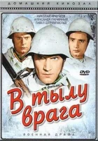  В тылу врага смотреть онлайн (1941) 