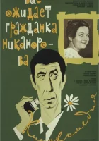  Вас ожидает гражданка Никанорова смотреть онлайн (1978) 