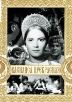  Василиса Прекрасная смотреть онлайн (1939) 