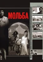  Мольба смотреть онлайн (1967) 
