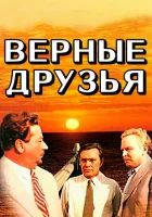 Верные друзья смотреть онлайн (1954) 