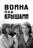  Война под крышами смотреть онлайн (1967) 
