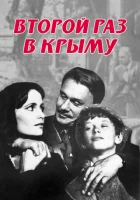  Второй раз в Крыму смотреть онлайн (1984) 