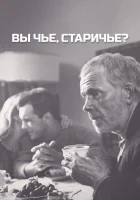  Вы чье, старичье? смотреть онлайн (1988) 