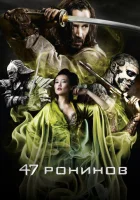  47 ронинов смотреть онлайн (2013) 