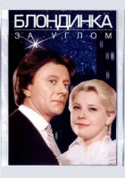  Блондинка за углом смотреть онлайн (1984) 