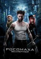  Росомаха: Бессмертный смотреть онлайн (2013) 