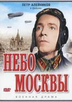  Небо Москвы смотреть онлайн (1944) 