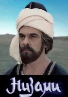  Низами смотреть онлайн фильм 1 сезон 
