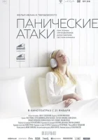  Панические атаки смотреть онлайн (2023) 