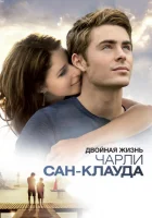  Двойная жизнь Чарли Сан-Клауда смотреть онлайн (2010) 