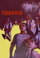 Таврия смотреть онлайн (1959) 