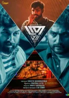  Троица смотреть онлайн (2024) 