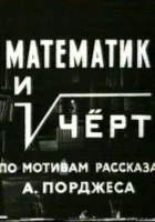  Математик и черт смотреть онлайн (1972) 