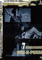  Семь поколений рок-н-ролла смотреть онлайн фильм 1 сезон 