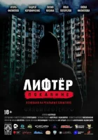  Лифтёр. Покаяние смотреть онлайн (2021) 