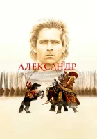  Александр смотреть онлайн (2004) 