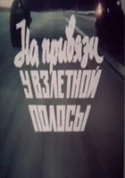  На привязи у взлетной полосы смотреть онлайн (1989) 