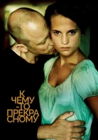  К чему-то прекрасному смотреть онлайн (2010) 