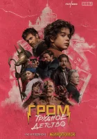  Гром: Трудное детство смотреть онлайн (2022) 