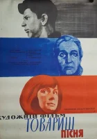  Товарищ песня смотреть онлайн (1966) 
