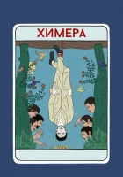  Химера смотреть онлайн (2023) 