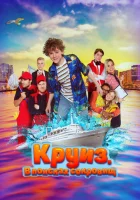  Круиз. В поисках сокровищ смотреть онлайн (2022) 
