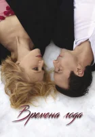  Времена года смотреть онлайн (2023) 