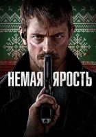  Немая ярость смотреть онлайн (2023) 