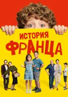  Байки Франца смотреть онлайн (2022) 