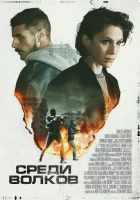  Среди волков смотреть онлайн (2023) 