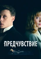  Предчувствие смотреть онлайн (2023) 