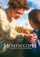  Монтессори: Воспитание любовью смотреть онлайн (2023) 