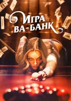  Игра ва-банк смотреть онлайн (2022) 