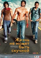  Жизнь не может быть скучной! смотреть онлайн (2011) 