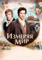  Измеряя мир смотреть онлайн (2012) 