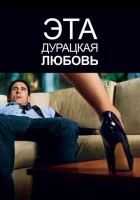  Эта дурацкая любовь смотреть онлайн (2011) 