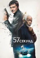  57 секунд смотреть онлайн (2023) 