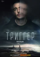  Триггер. Фильм смотреть онлайн (2023) 