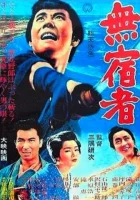  Бездомный скиталец смотреть онлайн (1964) 