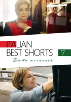  Italian Best Shorts 7: Быть женщиной смотреть онлайн (2022) 