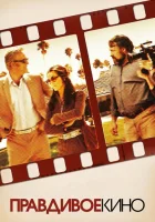 Правдивое кино смотреть онлайн (2011) 